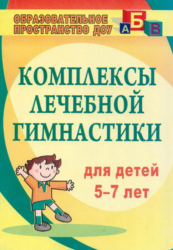Комплексы лечебной гимнастики для детей 5-7 лет / Сост. Подольская Е.И. - Волгоград: Учитель, 2011. - 143 с. - (Образовательное пространство ДОУ). - мягк. обл.
