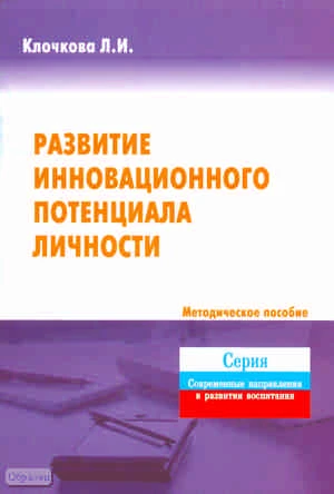 Клочкова Л.И. Развитие инновационного потенциала личности. Методическое пособие. - М.: ПЕРСПЕКТИВА, 2011. - 28 с. - (Современные направления в развитии воспитания). - мягк. обл.