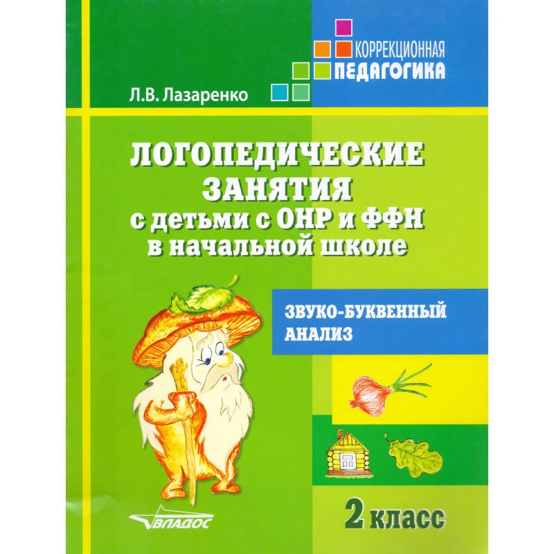 Лазаренко Л.В. Логопедические занятия с детьми с ОНР и ФФН в начальной школе. 2 кл. Звуко-буквенный анализ. - М.: ВЛАДОС, 2013. - 23 с. - (Коррекционная педагогика). - мягк. обл.