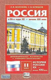 Волобуев О.В, Кулешов С.В. Россия в 90-е годы XX - начале XXI века. 11 кл. Дополнительные материалы к учебнику-практикуму. - М.: Мнемозина, 2002. - 63 с. - мягк. обл.