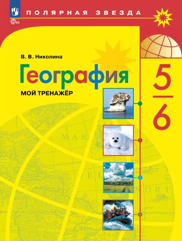 Николина В.В. География: 5-6 кл. Мой тренажер. - М.: Просвещение, 2024. - 96 с. - (ФГОС. Полярная звезда). - мягк. обл.