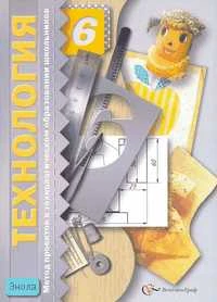Метод проектов в технологическом образовании школьников. 6 кл. Пособие для учителя / Ред. И.А. Сасовой. - М.: Вентана-Графф, 2008. - 144 с. - мягк. обл.