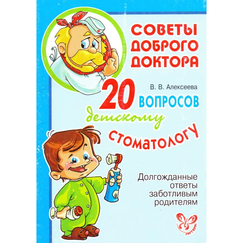 Алексеева В.В. 20 вопросов детскому стоматологу: Долгожданные ответы заботливым родителям. - СПб.: Литера, 2011. - 48 с. - (Советы доброго доктора). - мягк. обл.