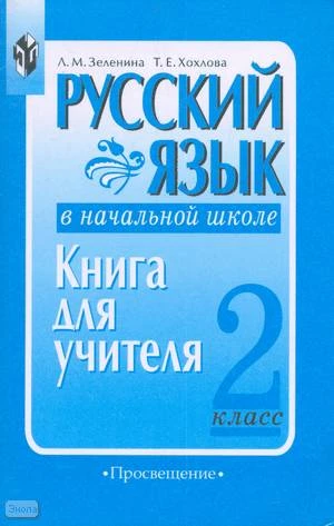 Зеленина Л.М, Хохлова Т.Е. Русский язык в начальной школе. 2 кл. Книга для учителя. - М.: Просвещение, 2004. - 111 с. - мягк. обл.
