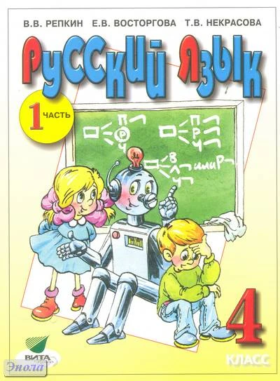 Репкин В.В, Восторгова Е.В, Некрасова Т.В. Русский язык. 4 кл. Учебник. В 2-х ч. Часть 1. - М.: Витта-Пресс, 2011. - 208 с. - мягк. обл.
