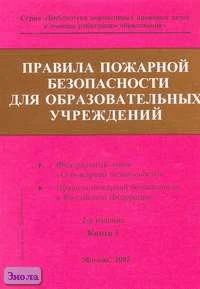 Правила пожарной безопасности для образовательных учреждений: Справочник. В 2-х кн. Книга 1. - М.: Образование в документах, 2005. - 136 с. - (Библиотека нормативных правовых актов в помощь работникам образования). - мягк. обл.