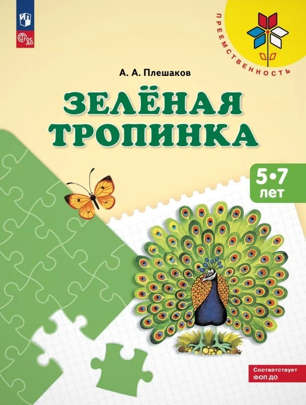Плешаков А.А. Зелёная тропинка. 5-7 лет. Учебное пособие для подготовки детей к школе. - М.: Просвещение, 2024. - 80 с. - (ФГОС ДО. Преемственность). - мягк. обл.