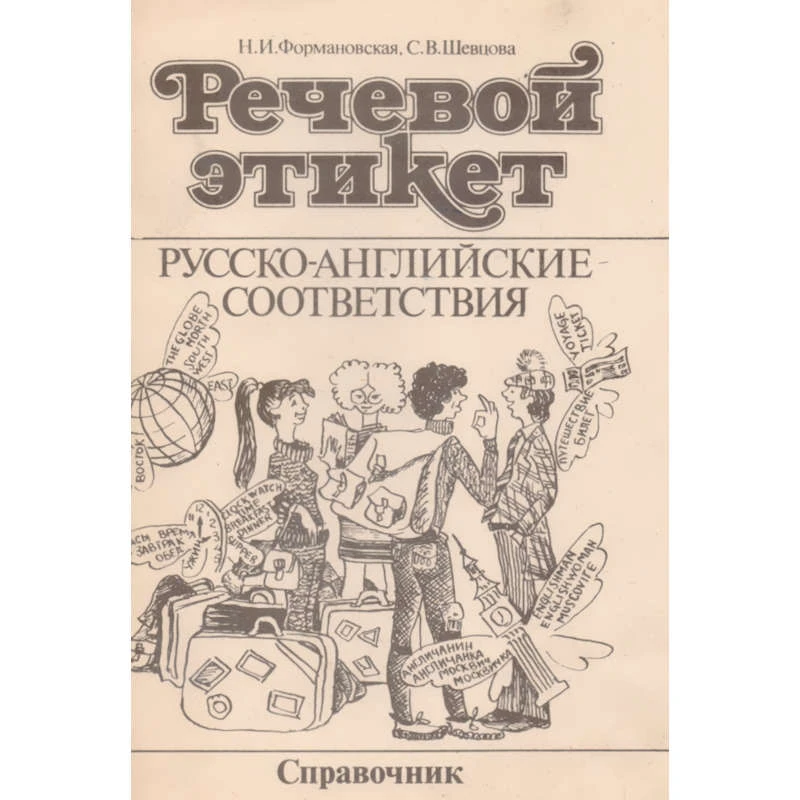 Формановская Н.И, Шевцова С.В. Речевой этикет. Русско-английские соответствия. Справочник. - М: Высшая школа, 1990. - 80 с. - мягк. обл.