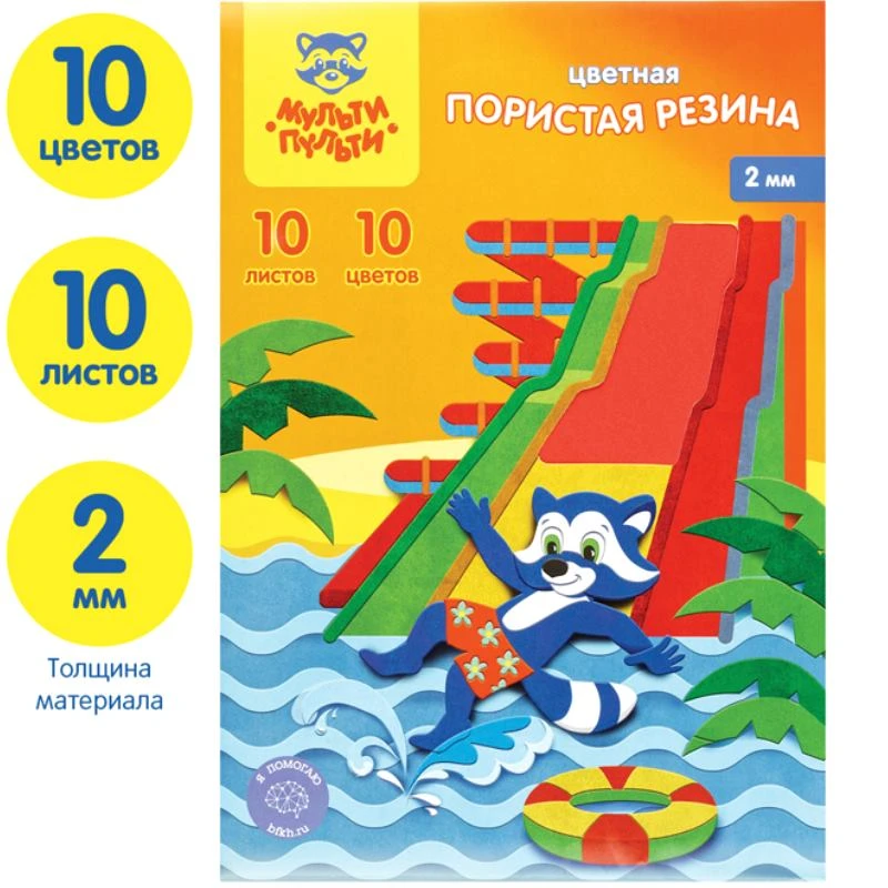 Пористая резина (пенка EVA) 10 л. 10 цв. ф.А4 (200*285 мм), 2 мм, "Мульти-Пульти"
