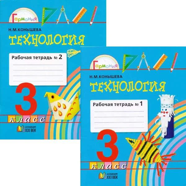 Конышева Н.М. Технология. 3 кл. Рабочая тетрадь. В 2-х ч. Ч. 1, Ч. 2. - Смоленск: Ассоциация XXI век, 2011. - 64 с. + 48 с. - (Гармония). - мягк. обл.