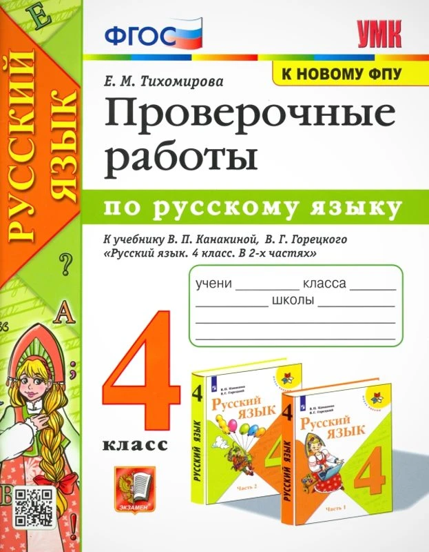 Тихомирова Е.М. Русский язык. 4 кл. Проверочные работы. УМК Канакина В.П. - М.: Экзамен, 2023. - 96 с. - (ФГОС). - мягк. обл.