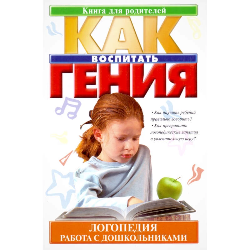 Хватцев М.Е. Логопедия. Работа с дошкольниками. - М.: АСТ, 2002. - 258 с. - (Как воспитать гения). - тверд. обл.