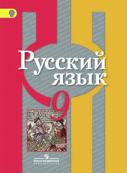 Рыбченкова Л.М, Александрова О.М, Загоровская О.В. Русский язык. 9 кл. Учебник. - М.: Просвещение, 2022. - 208 с. - мягк. обл.