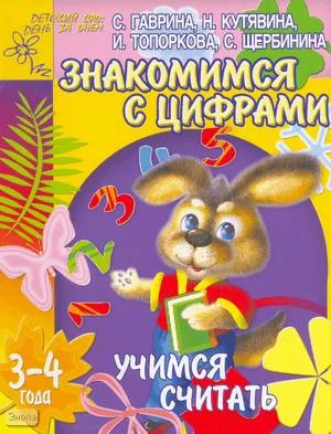 Гаврина С.Е, Кутявина Н.Л, Топоркова И.Г. Знакомимся с цифрами: Тетрадь для детей 3-4 лет: Учимся считать. - Ярославль: Академия развития, 2005. - 24 с. - (Детский сад: день за днем). - мягк. обл.