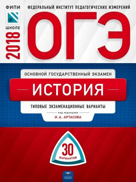 Артасов И.А. История. 9 кл. ОГЭ 2018. 30 вариантов. Типовые экзаменационные варианты. ФИПИ. - М.: Национальное образование, 2018. - 400 с. - (ОГЭ. ФИПИ - школе). - мягк. обл.