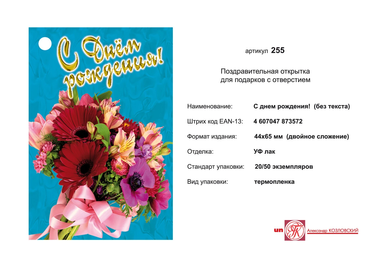 Открытка "С днем рождения" (букет цветов на синем фоне). - ф.44*65 мм, двойное сложение. - с отверстием. - ИП Козловский