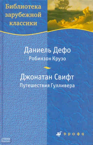 Дефо Д. Робинзон Крузо. Роман / Дж. Свифт. Путешествия Гулливера: роман / Пер. с англ. - М.: Дрофа, 2010. - 670 с. - (Библиотека зарубежной классики). - тверд. обл.
