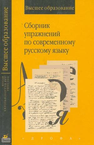 Лекант П.А, Леденёва В.В, Маркелова Т.В. Сборник упражнений по современному языку: Учебное пособие для студентов вузов, обучающихся по специальности "Филология". - М.: Дрофа, 2001. - 304 с. - (Высшее образование). - тверд. обл.