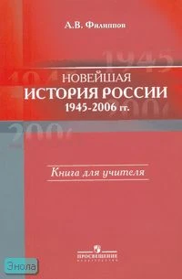 Филиппов А.В. Новейшая история России, 1945-2006 гг: книга для учителя. - М.: Просвещение, 2007. - 494 с. - мягк. обл.