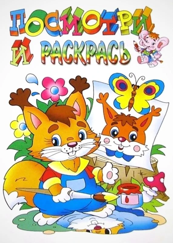 Посмотри и раскрась. - М.: Розовый слон. - 16 с. - 16,5*23 см. - мягк. обл.