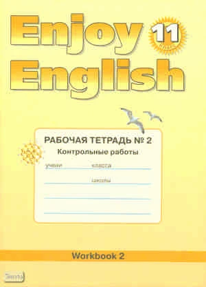 Биболетова М.3, Бабушис Е.Е. Английский с удовольствием / Enjoy English. 11 кл. Рабочая тетрадь № 2. Контрольные работы. - Обнинск: Титул, 2012. - 72 с. - мягк. обл.