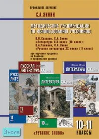 Зинин С.А. Методические рекомендации по использованию учебников: В.И. Сахарова, С.А. Зинина. 10 кл, В.А. Чалмаева, С.А. Зинина. 11 кл. Профильное обучение. - М.: Русское слово-РС, 2005. - 64 с. - мягк. обл.