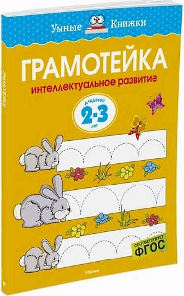 Земцова О.Н. Грамотейка. Интеллектуальное развитие детей 2-3 лет. - М.: Махаон, Азбука-Аттикус, 2018. - 128 с. - (ФГОС. Умные книжки). - мягк. обл.