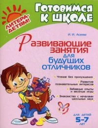 Асеева И.И. Развивающие занятия для будущих отличников. - СПб.: Литера, 2014. - 80 с. - (Готовимся к школе). - мягк. обл.
