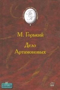 Горький М. Дело Артамоновых: повесть. - М.: Дрофа, 2003. - 288 с. - (Библиотека отечественной классической художественной литературы). - тверд. обл.