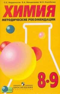 Бердоносов С.С, Менделеева Е.А, Коробкова М.Н. Химия. Методические рекомендации: 8-9 кл. - М.: Просвещение, 2004. - 191 с. - мягк. обл.