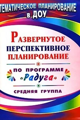 Развернутое перспективное планирование по программе "Радуга". Средняя группа / Сост. С.В. Шапошникова. - Волгоград: Учитель, 2010. - 95 с. - (Тематическое планирование в ДОУ). - мягк. обл.