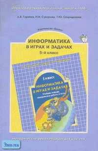 Горячев А.В, Суворова Н.И, Спиридонова Т.Ю. Информатика в играх и задачах. 5 кл. Методические рекомендации для учителя. - М.: Баласс, 2002. - 96 с. - мягк. обл, замята обложка, уцененная