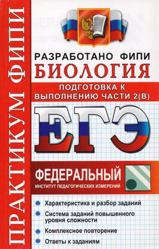 Воронина Г.А. ЕГЭ 2012. Биология. Практикум Подготовка к выполнению части 2 (В). - М.: Экзамен, 2012. - 142 с. - мягк. обл.