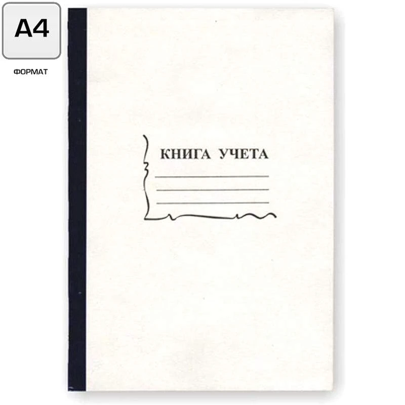 Книга учета 96 л, ф.А4 (203*290 мм), линия, сшивка сбоку, картонная обл, бумвиниловый корешок, "Союзбланкиздат"