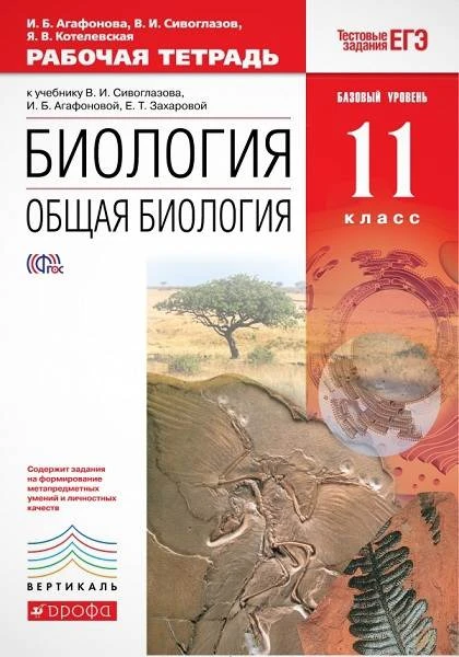 Агафонова И.Б, Сивоглазов В.И, Котелевская Я.В. Биология. Общая биология. 11 кл. Базовый уровень. Рабочая тетрадь к учебнику "Биология. Общая биология. Базовый уровень. 11 кл". - М.: Дрофа, 2018. - 160 с. - (ФГОС. Вертикаль). - мягк. обл.