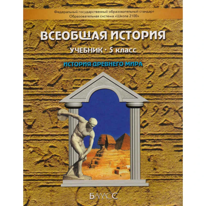 Данилов Д.Д, Сизова Е.В, Кузнецов А.В, Кузнецова С.С, Николаева А.А. Всеобщая история. История Древнего мира: 5 кл. Учебник. - М.: Баласс, 2012. - 288 с. - (Образовательная система "Школа 2100"). - интегр. обл.