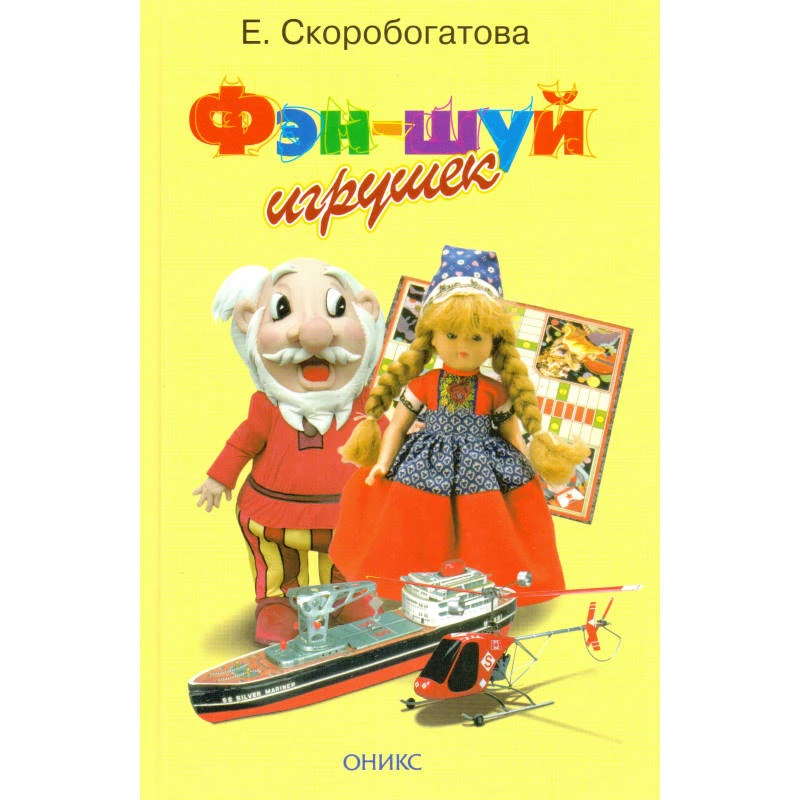 Скоробогатова Е. Фэн-шуй игрушек. - М.: Оникс, 2006. - 192 с. - тверд. обл.