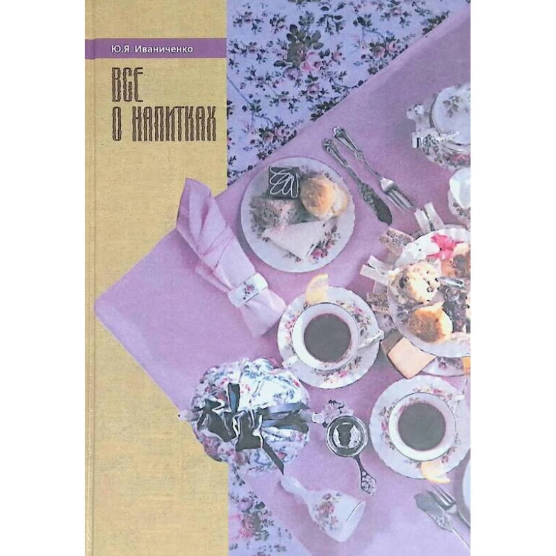 Иваниченко Ю.Я. Всё о напитках. - М.: Армада-пресс, 2002. - 512 с. - (Кулинария). - тверд. обл.