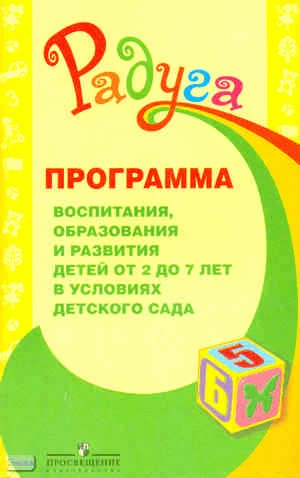 Гризик Т.И, Доронова Т.Н, Соловьева Е.В, Якобсон С.Г. Радуга: программа воспитания, образования и развития детей от 2 до 7 лет в условиях дет. сада. - М.: Просвещение, 2010. - 111 с. - (Радуга). - мягк. обл.
