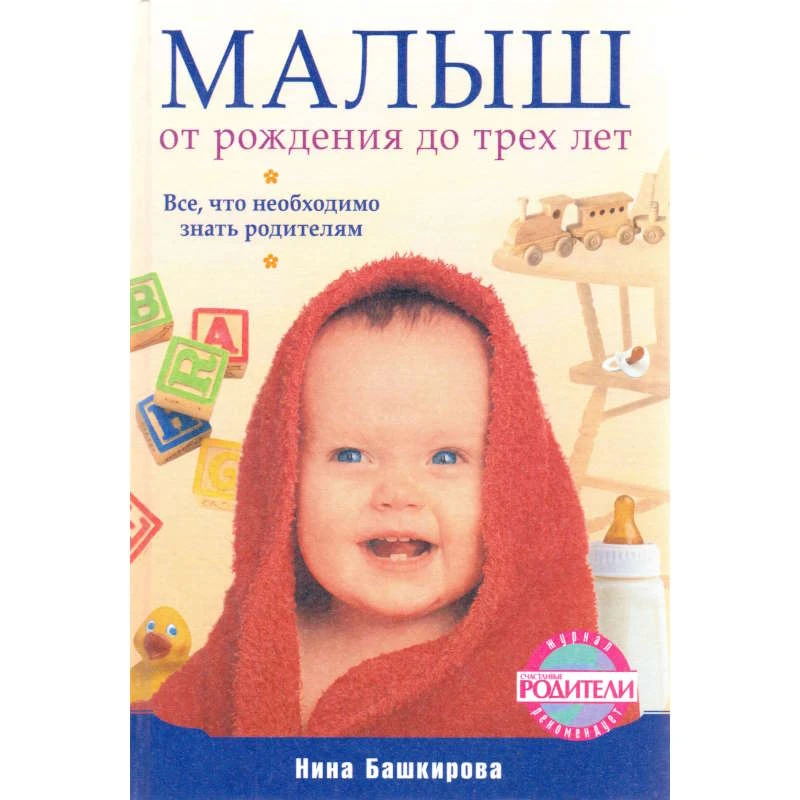 Башкирова Н. Малыш от рождения до трех лет. Все, что необходимо знать родителям. - СПб.: Питер, 2010. - 288 с. - (Вы и ваш ребенок). - тверд. обл.