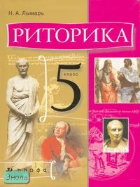 Лымарь Н.А. Риторика. 5 кл. Учебник. - М.: Дрофа, 2008. - 224 с. - интегр. обл.