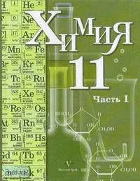 Кузнецова Н.Е, Литвинова Т.Н, Левкин А.Н. Химия. Учебник. 11 кл. (профильный уровень). В 2-х ч. Часть 1. - М.: Вентана-Граф, 2010. - 208 с. - тверд. обл.