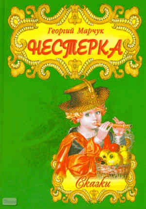 Марчук Г. Нестерка: сказки: для детей младшего и среднего школьного возраста / Худож. Т.П. Березенская. - Минск: Современная школа, 2010. - 96 с. - тверд. обл.