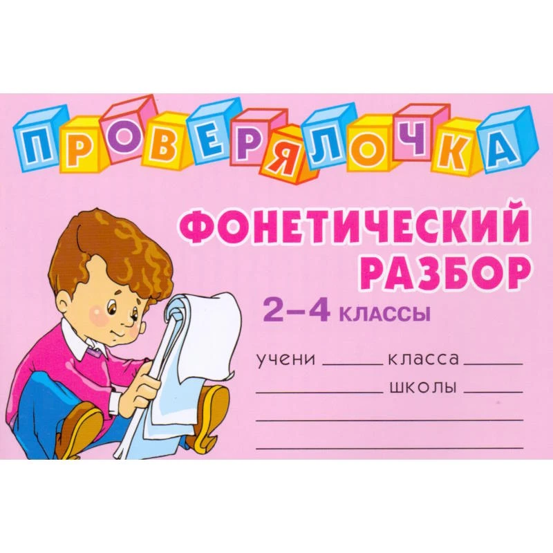 Ушакова О.Д. Фонетический разбор слова. 2-4 кл. - СПб.: Литера, 2008. - 64 с. - (Проверялочка). - мягк. обл. - покет.