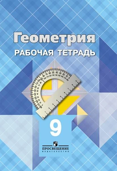 Атанасян Л.С, Бутузов В.Ф, Глазков Ю.А. Геометрия: Рабочая тетрадь. 9 кл. к учебнику Л.С. Атанасяна "Геометрия. 7-9". - М.: Просвещение, 2016. - 48 с. - мягк. обл.