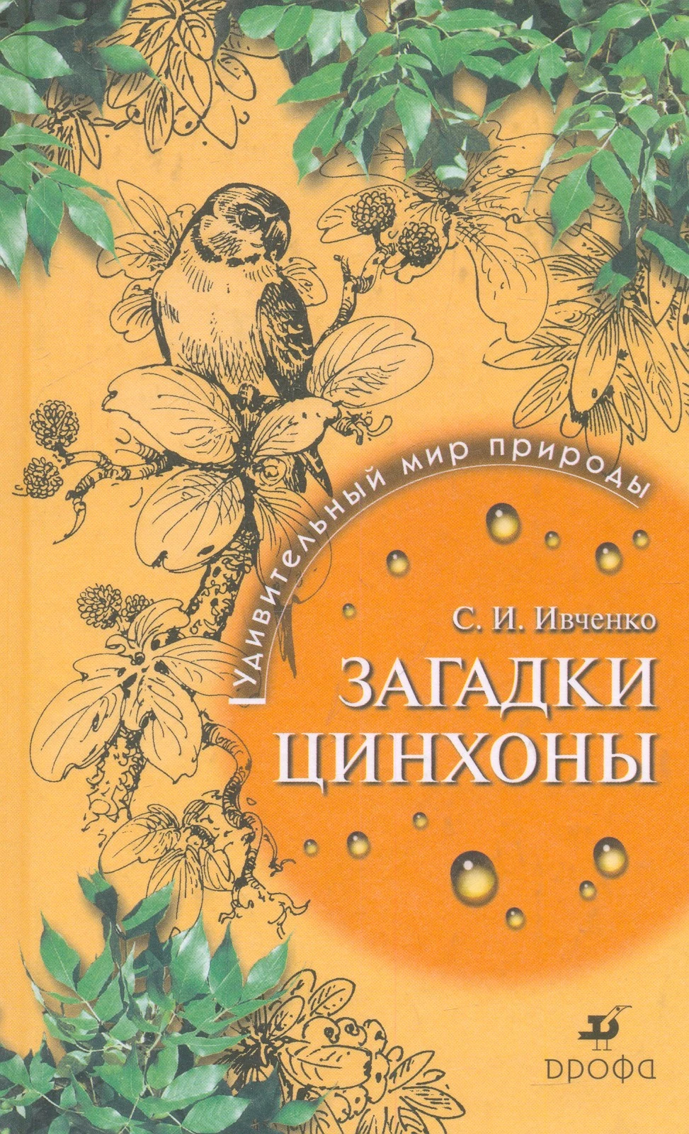 Ивченко С.И. Загадки цинхоны. - М.: Дрофа, 2003. - 208 с. - тверд. обл.