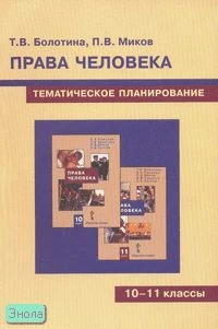 Болотина Т.В, Миков П.В. Права человека. 10-11 кл. Тематическое планирование. - М.: Русское слово - PC, 2007. - 8 с. - мягк. обл.