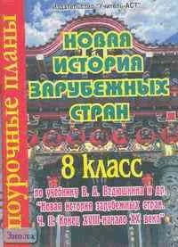 Новая история зарубежных стран. 8 кл. Поурочные планы. УМК Ведюшкин В.А. / Сост. М.Н. Назаренко. - Волгоград: Учитель-АСТ, 2004. - 128 с. - мягк. обл.