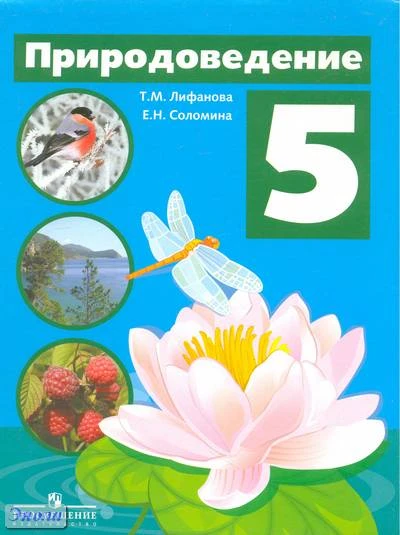 Лифанова Т.М, Соломина Е.Н. Природоведение. 5 кл: учебник для специальных (коррекционных) образовательных учреждений VIII вида. — М.: Просвещение, 2011. — 176 с. — мягк. обл.