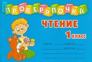 Ушакова О.Д. Чтение. 1 кл: Проверь знания! Закрепи навыки! - СПб.: Литера, 2007. - 32 с. - (Проверялочка). - мягк. обл. - покет.